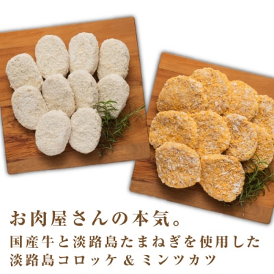 淡路島自家製コロッケ&ミンチカツ計2.2kg(40個) 食べ比べ　at04120