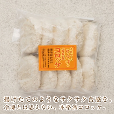 お肉屋さんの自家製淡路島コロッケ 60g×50個　at04773