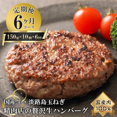 【6ヶ月コース】淡路島玉ねぎと国産牛の生ハンバーグ150g×10個 定期便　at04788