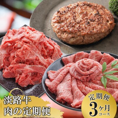 【3ヶ月コース】「淡路牛」肉の定期便(切り落とし・ハンバーグ・すきやき)　at04790