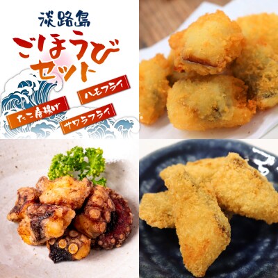 淡路島ごほうびセット(タコ唐揚げ、ハモフライ、サワラフライ)　aj01002