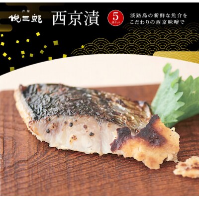 悦三郎　西京漬　5点セット(サワラ・真鯛・スズキ・ハモ・タコ)　aj01003