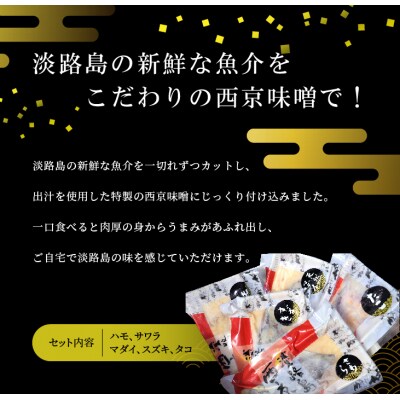 悦三郎　西京漬　5点セット(サワラ・真鯛・スズキ・ハモ・タコ)　aj01003