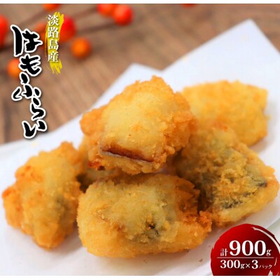 淡路島産 ハモフライ 900g(300g×3個)　aj01006