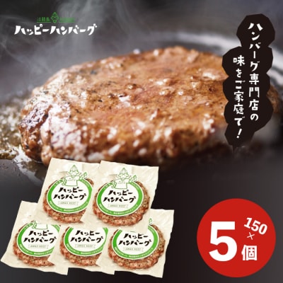 淡路島 ハッピーハンバーグ 5個セット　aj01010