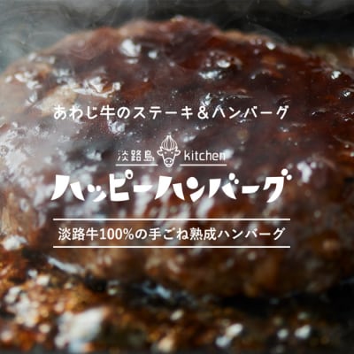 淡路島 ハッピーハンバーグ 5個セット　aj01010