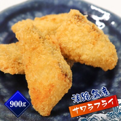 淡路島産 さわらフライ 900g(300g×3個)　aj01013
