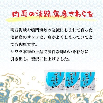 淡路島産 さわらフライ 900g(300g×3個)　aj01013