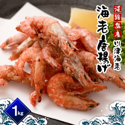淡路島産 海老の唐揚げ(川津エビの唐揚げ) 1kg　aj01026