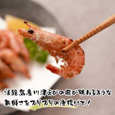 淡路島産 海老の唐揚げ(川津エビの唐揚げ) 1kg　aj01014