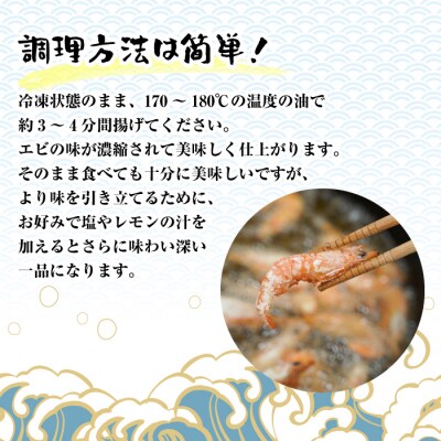 淡路島産 海老の唐揚げ(川津エビの唐揚げ) 1kg　aj01026