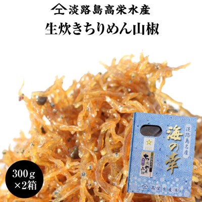 淡路島 高栄水産、生炊きちりめん山椒2点セット 600g(300g×2箱)　at15806