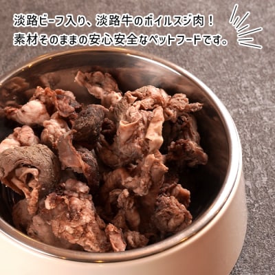 定期便【1ヵ月毎・3回発送】淡路ビーフ入り!ペット用ボイル淡路牛すじ肉 500g　aw02802