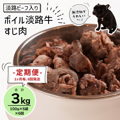 定期便【1ヵ月毎・6回発送】淡路ビーフ入り!ペット用ボイル淡路牛すじ肉 500g　aw02803