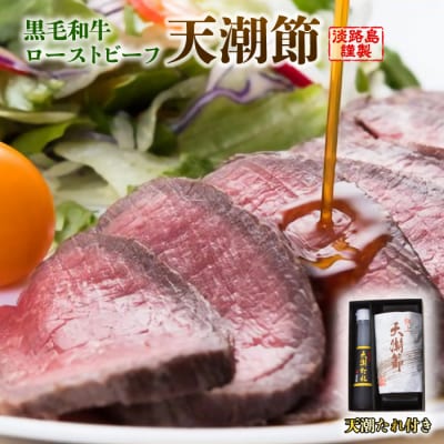 天潮節(ローストビーフ) 300g+天潮たれ140ml 冷蔵 黒毛和牛　ay05803