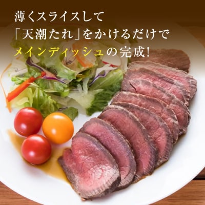 天潮節(ローストビーフ) 300g+天潮たれ140ml 冷蔵 黒毛和牛　ay05803