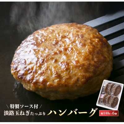 淡路玉ねぎたっぷりハンバーグ(特製ソース付)140g×6個　ay05804