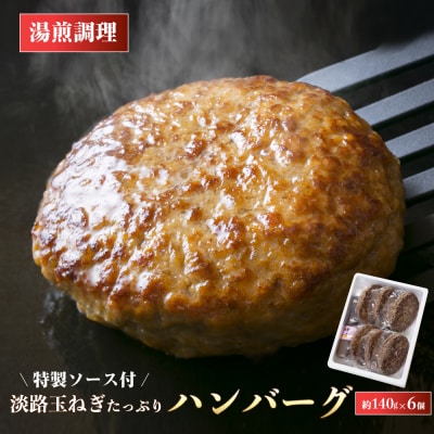 淡路玉ねぎたっぷりハンバーグ(特製ソース付)140g×6個 湯煎調理　ay05804