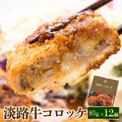 淡路牛コロッケ 85g×12個　ay05805
