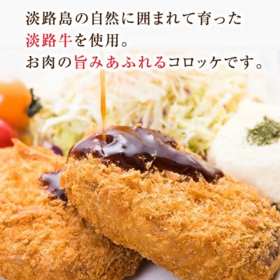 淡路牛コロッケ 85g×12個　ay05805
