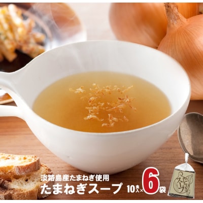 淡路たまねぎスープセット(フライドオニオン付)60食　ay05808