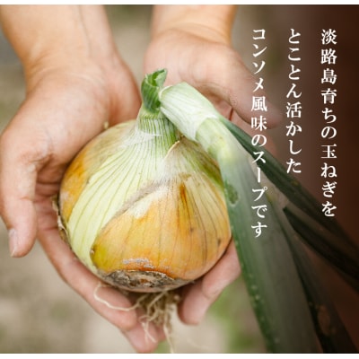 淡路たまねぎスープセット(フライドオニオン付)60食　ay05808