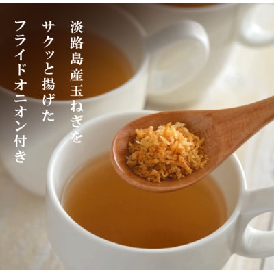 淡路たまねぎスープセット(フライドオニオン付)60食　ay05808
