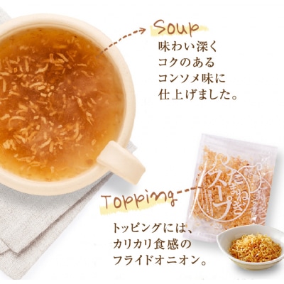 淡路たまねぎスープセット(フライドオニオン付)60食　ay05808