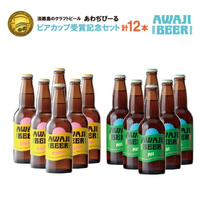 あわぢびーる「2018年ビアカップ受賞記念セット」12本入《淡路島のクラフトビール》　ay05819