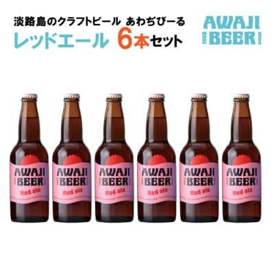 あわぢびーるレッドエール6本セット《淡路島のクラフトビール》　ay05826