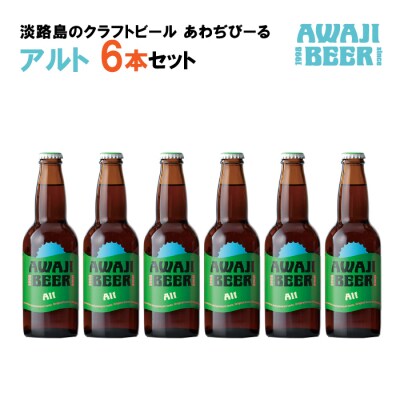 あわぢびーるアルト6本セット《淡路島のクラフトビール》　ay05828