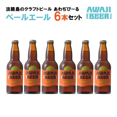 あわぢびーるペールエール6本セット《淡路島のクラフトビール》　ay05829