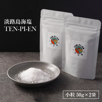 淡路島海塩 TEN-PI-EN 小粒50g×2袋　ay09801