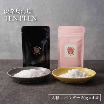 淡路島海塩 TEN-PI-EN 大粒パウダーセット 50g×4袋　ay09804