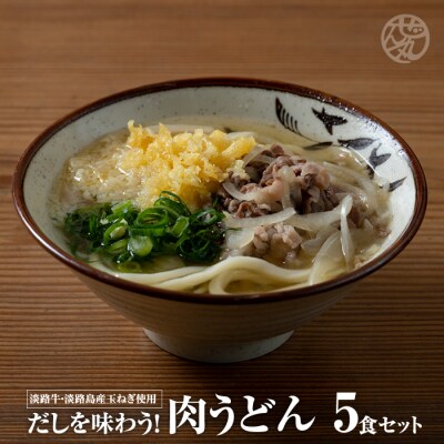 ＜うどん家ぜん丸＞だしを味わう!肉うどん5食セット(淡路牛肉 だし付き)　az01801