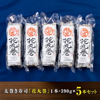 ＜うどん家ぜん丸＞淡路島の巻き寿司「花丸巻」5本入り　az01802