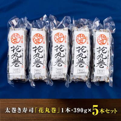 ＜うどん家ぜん丸＞淡路島の巻き寿司「花丸巻」5本入り　az01802