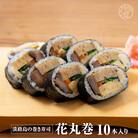 ＜うどん家ぜん丸＞淡路島の食材をふんだんに使った太巻き寿司「花丸巻」10本入り　az01803
