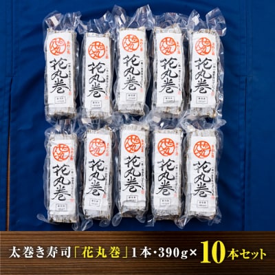 ＜うどん家ぜん丸＞淡路島の食材をふんだんに使った太巻き寿司「花丸巻」10本入り　az01803