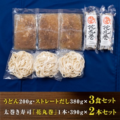 ＜うどん家ぜん丸＞肉うどんと太巻き寿司「花丸巻」の詰め合わせ 3食セット2本入り　az01804