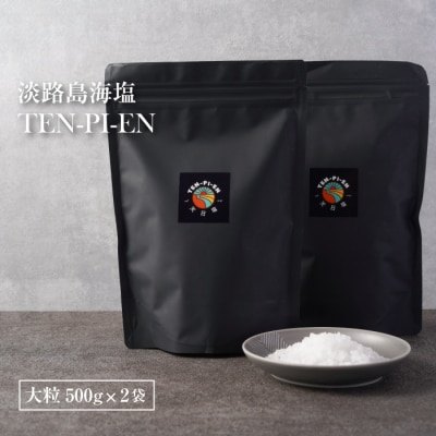 淡路島海塩 TEN-PI-EN 大粒1kg(500g×2袋)　ay09808