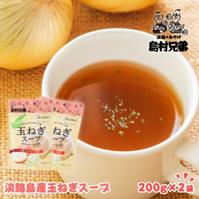 淡路島産　玉ねぎスープ 200g×2袋　as02022