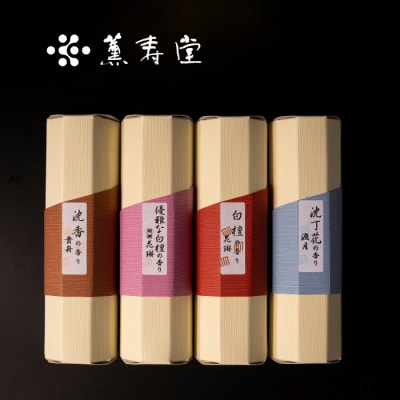 薫寿堂　新しいカタチのアソートなお線香　ak05803