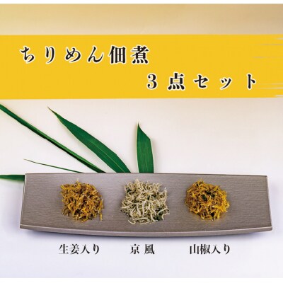 淡路島で獲れたちりめん佃煮 3点セット!(山椒・生姜・京風)　an05801