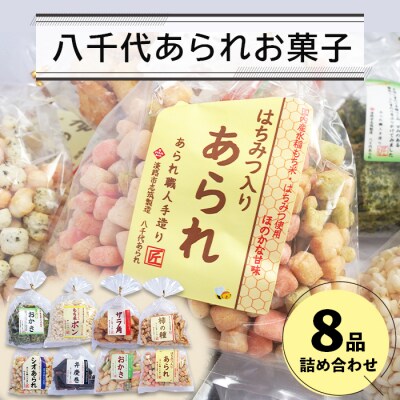 八千代あられお菓子8品詰め合わせ　an07829