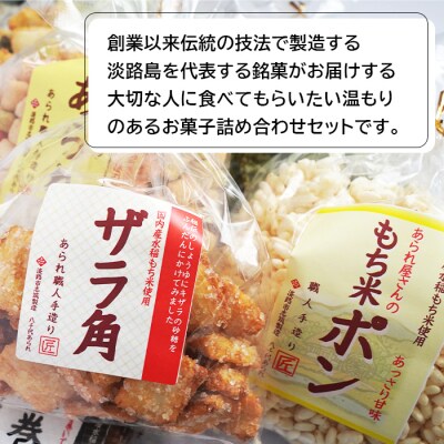 八千代あられお菓子8品詰め合わせ　an07829