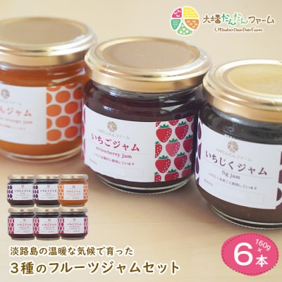 淡路島の温暖な気候で育ったいちご・いちじく・みかんを使った3種のフルーツジャムセット ao07801
