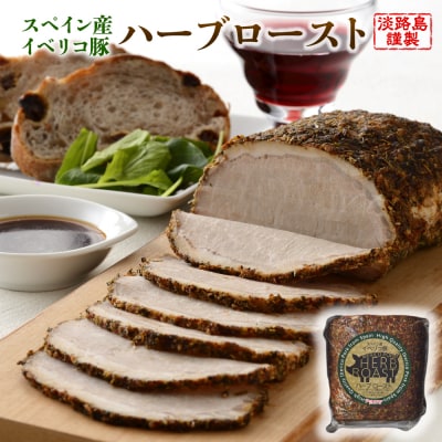 淡路島産フライドオニオンを使った【イベリコ豚のハーブロースト】400g　ay05711