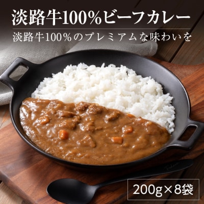 淡路牛100%ビーフカレー 200g×8袋　レトルトカレー　ah14052