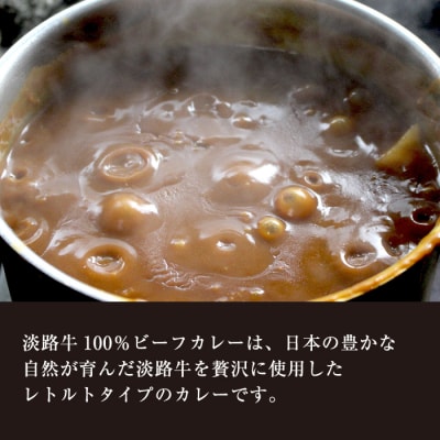 淡路牛100%ビーフカレー 200g×8袋　レトルトカレー　ah14052